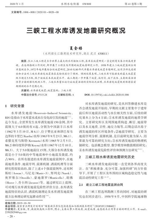 三峡工程水库诱发地震研究概况
