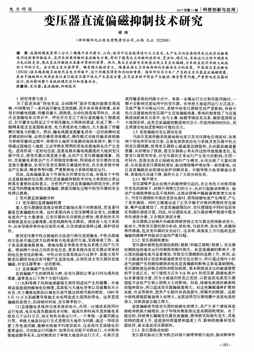 变压器直流偏磁抑制技术研究