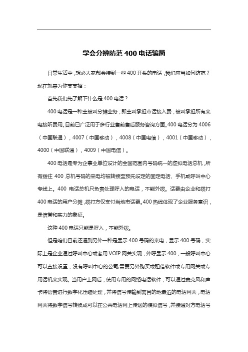 什么是400电话 学会分辨防范400电话骗局