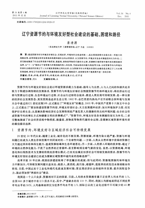 辽宁资源节约与环境友好型社会建设的基础、困境和路径