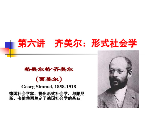 06 齐美尔：形式社会学