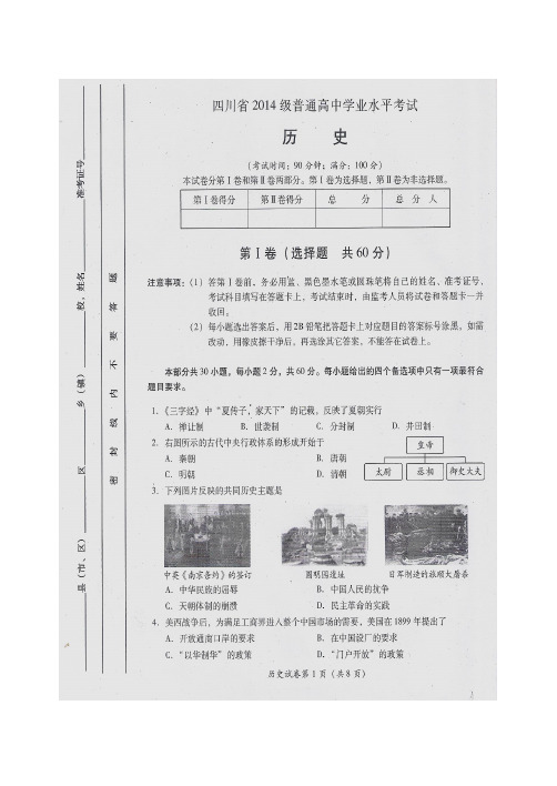 四川省2014级普通高中学业水平考试历史试题(扫描)及参考答案