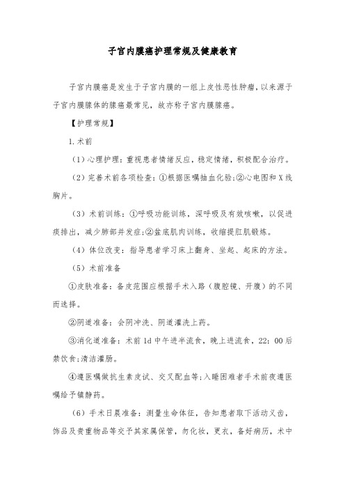 子宫内膜癌护理常规及健康教育