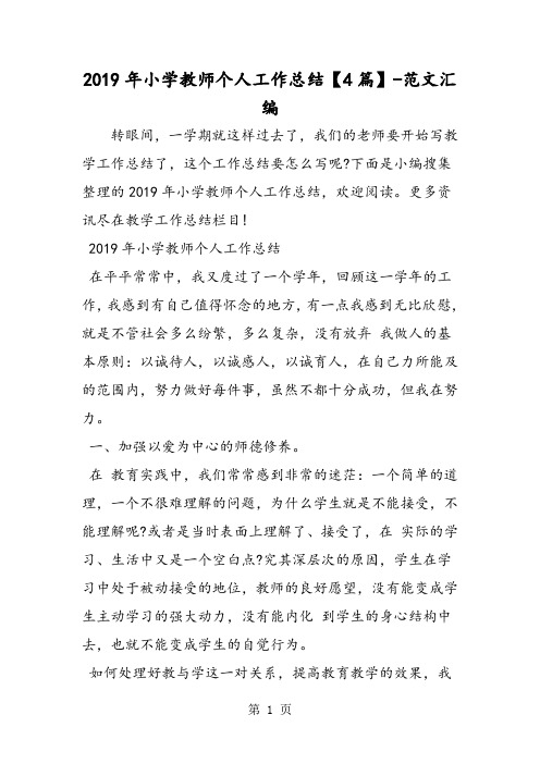 2019年小学教师个人工作总结【4篇】-学习文档