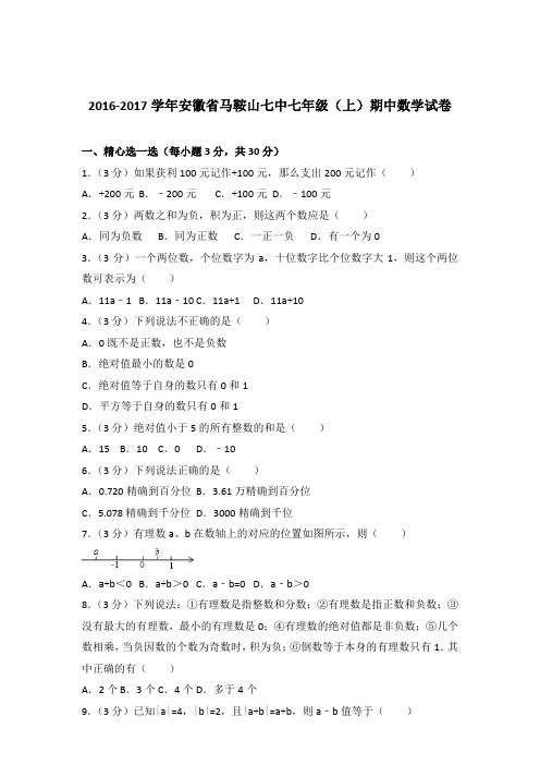 2017年安徽省马鞍山七中七年级上学期数学期中试卷带解析答案