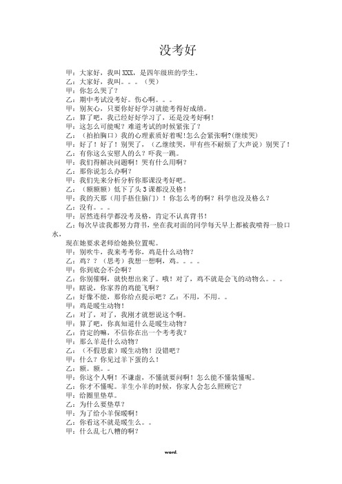 适合小学生表演的相声《没考好》