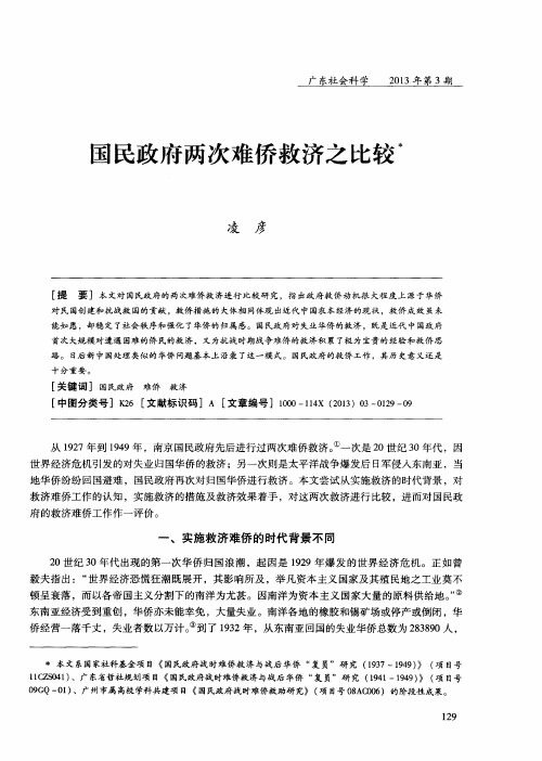 国民政府两次难侨救济之比较