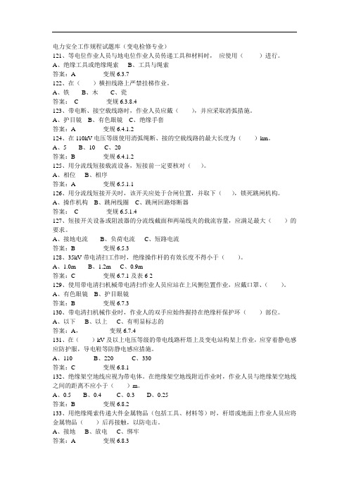 最新整理、变电检修专业电力安全工作规程试题(单选)04(加工制造类)机电设备安装与维修