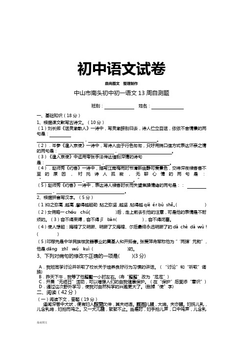 人教版七年级下册语文初一13周自测题