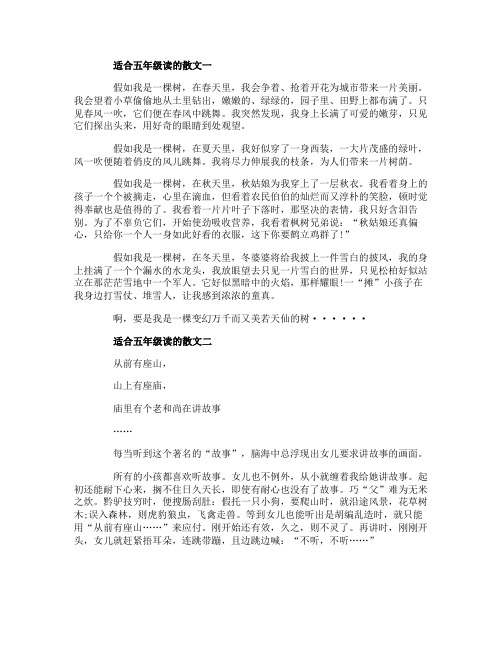适合五年级读的散文3篇
