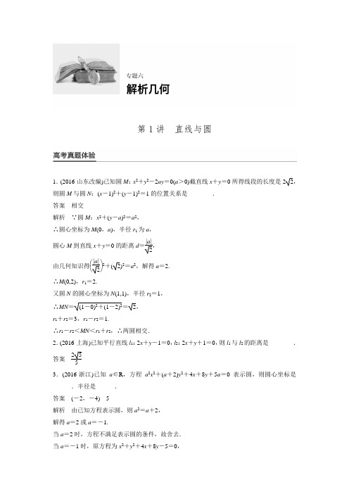 【步步高】2017版高考数学(文,江苏专用)大二轮总复习练习：专题六第1讲直线与圆.doc