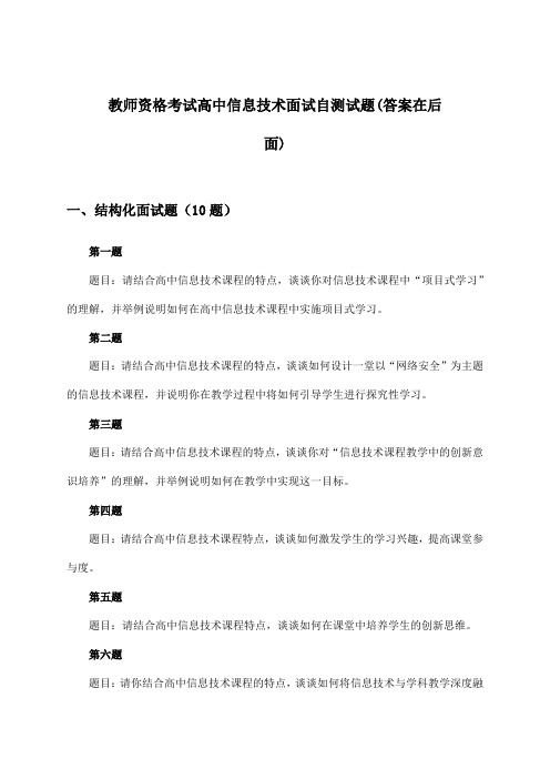 教师资格考试高中信息技术面试试题及答案指导