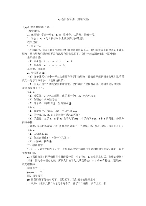 Jqx教案教学设计(最新3篇)