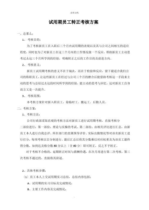 试用期员工转正考核方案
