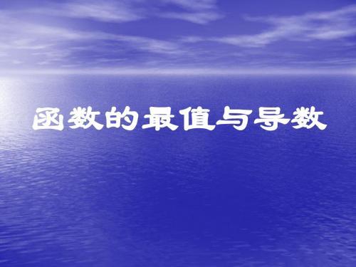 函数的最值与导数(精)