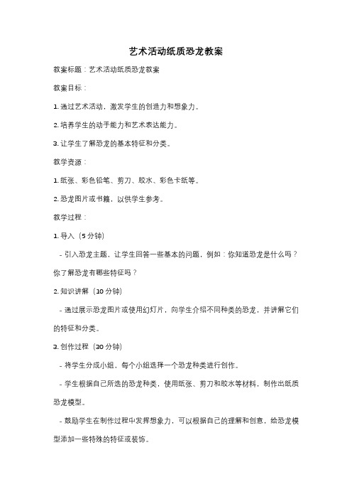 艺术活动纸质恐龙教案