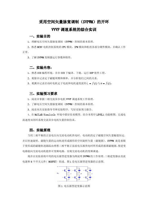 空间矢量脉宽调制(SVPWM)的开环讲解