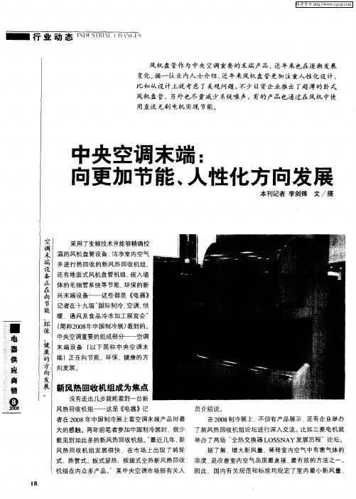 中央空调末端：向更加节能、人性化方向发展