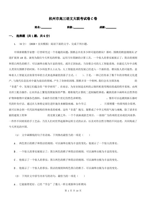 杭州市高三语文大联考试卷C卷