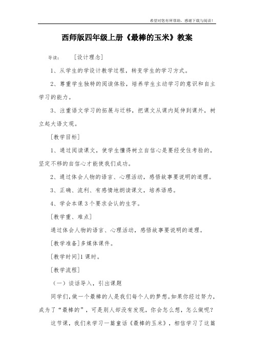 西师版四年级上册《最棒的玉米》教案