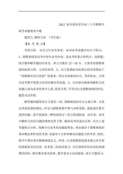 2012届全国各省市高三上期数学联考试题重组专题题型五 解析几何(学生版)(可编辑)