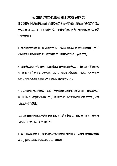 我国隧道技术现状和未来发展趋势