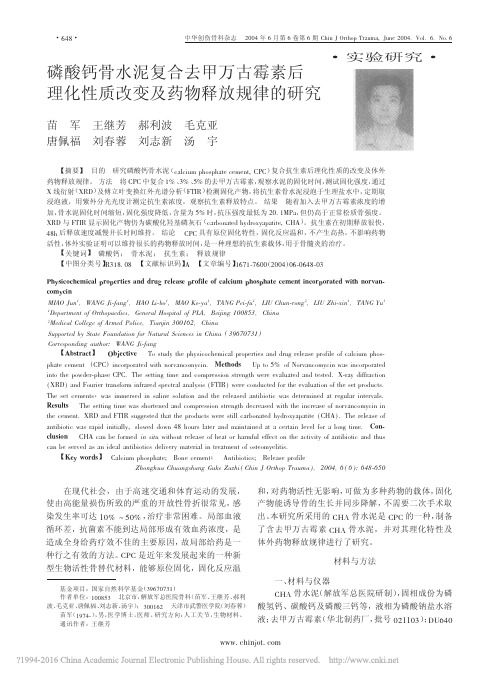 磷酸钙骨水泥复合去甲万古霉素后理化性质改变及药物释放规律的研究_苗军