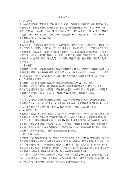甲醛水溶液安全周知卡