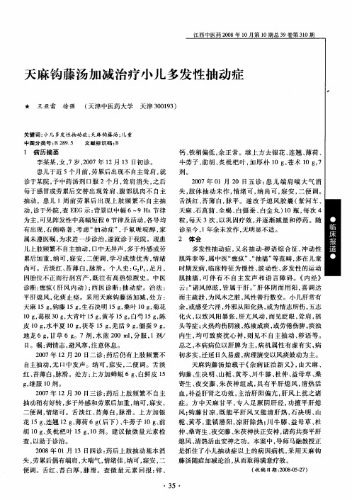 天麻钩藤汤加减治疗小儿多发性抽动症