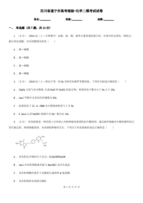 四川省遂宁市高考理综-化学二模考试试卷