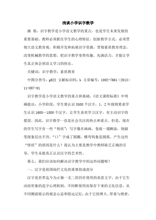 小学识字教学[论文]