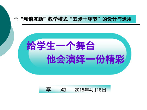 和谐互助数学五步十环节解读