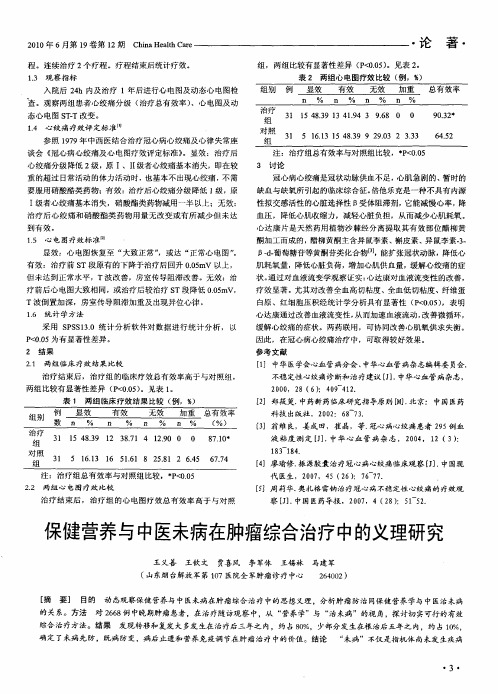 保健营养与中医未病在肿瘤综合治疗中的义理研究