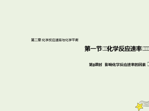 2021新教材高中化学第二章1.2影响化学反应速率的因素活化能课件 人教版选择性必修1