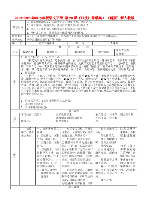 2019-2020学年七年级语文下册 第20课《口技》导学案1 (新版)新人教版.doc