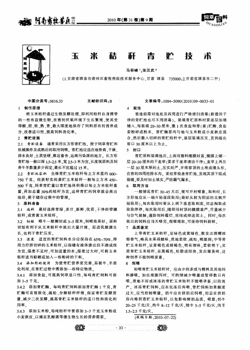 玉米秸秆青贮技术