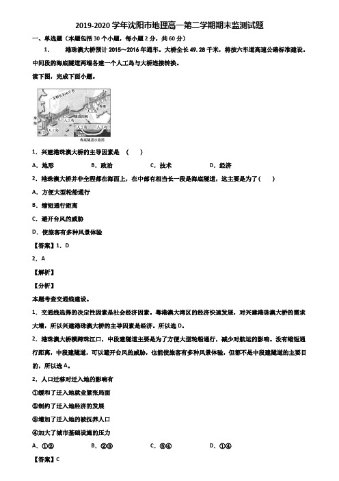 2019-2020学年沈阳市地理高一第二学期期末监测试题含解析