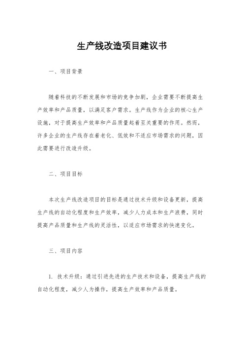 生产线改造项目建议书