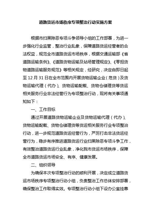 道路货运市场秩序专项整治行动实施方案
