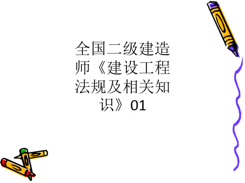 全国二级建造师《建设工程法规及相关知识》01ppt课件