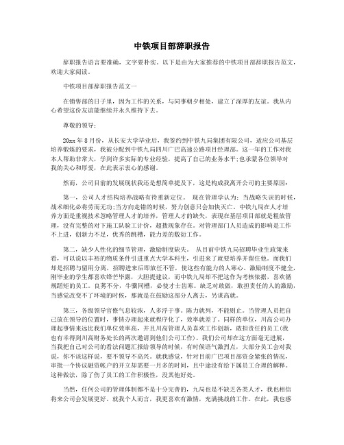 中铁项目部辞职报告
