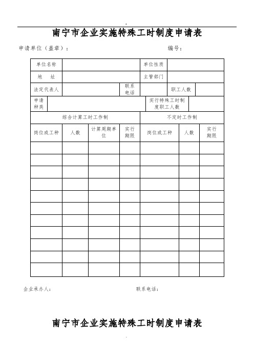 企业实施特殊工时制度审批办理材料范例