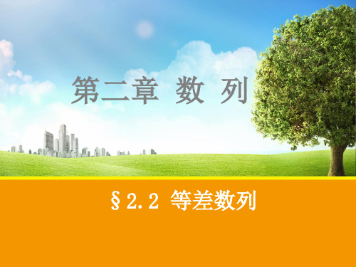 高一数学教学资料 等差数列 35页PPT文档