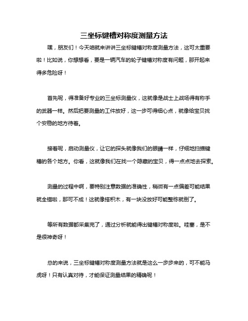 三坐标键槽对称度测量方法