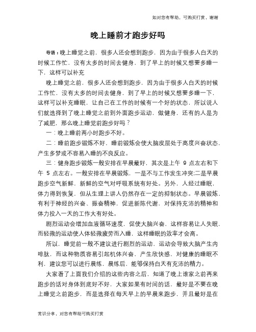 晚上睡前才跑步好吗