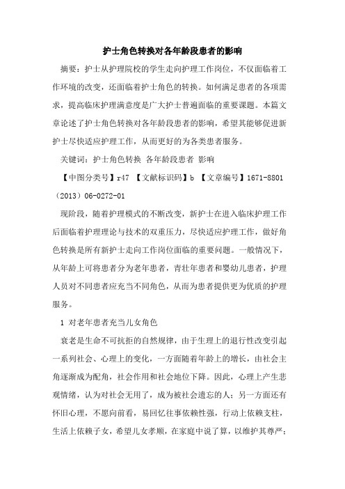 护士角色转换对各年龄段患者的影响