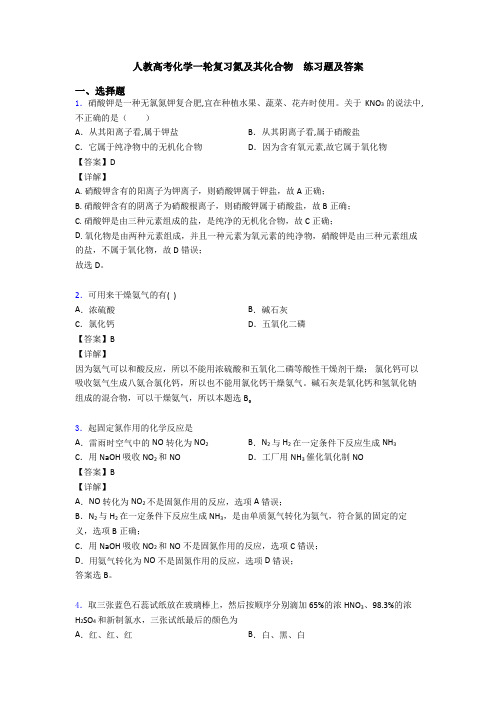 人教高考化学一轮复习氮及其化合物  练习题及答案