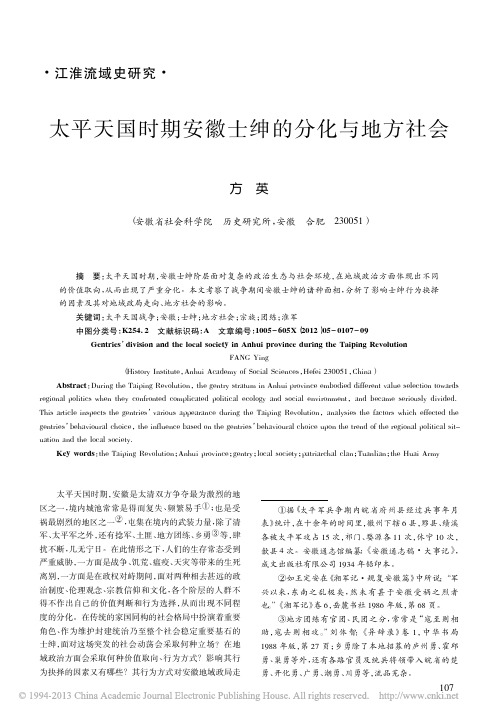 太平天国时期安徽士绅的分化与地方社会