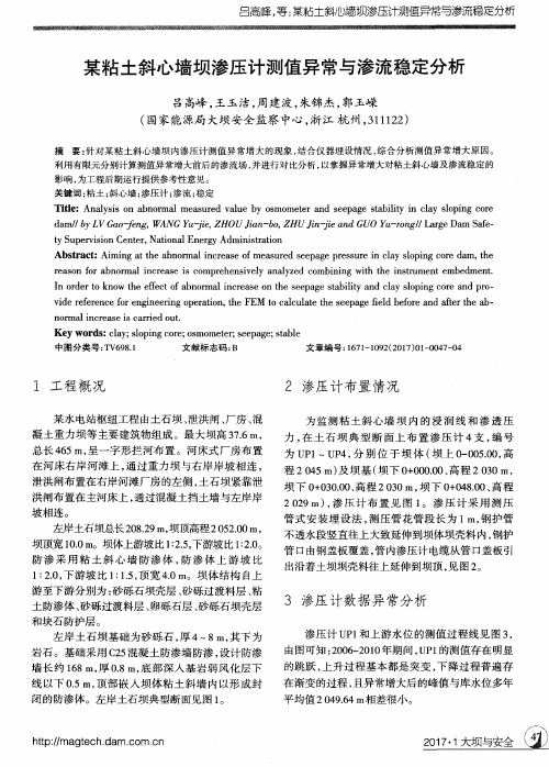 某粘土斜心墙坝渗压计测值异常与渗流稳定分析