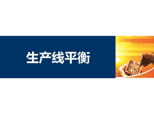 生产线平衡实战技法培训课件